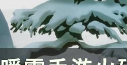 《暖雪手游》火硝石适合的流派有哪些 火硝石流派搭配推荐