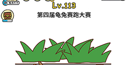 脑洞大大大第113关攻略  第四届龟兔赛跑大赛