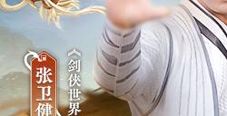 张卫健代言！西山居《剑侠世界：起源》年度版3月6日公测