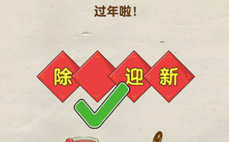 脑洞先生第104关攻略  过年啦
