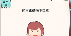 我的脑瓜贼6第10关攻略  如何正确摘下口罩