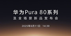 华为Pura80系列发布会将于6月11日举行