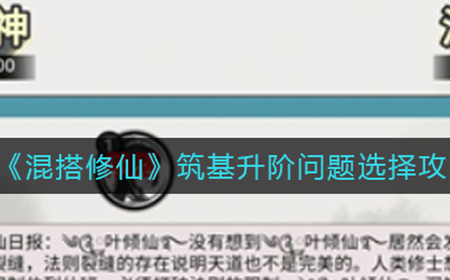 混搭修仙筑基升阶问题怎么选  筑基升阶问题选择攻略