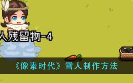 像素时代雪人怎么做  雪人制作方法