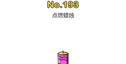 脑洞大师第193关攻略  点燃蜡烛