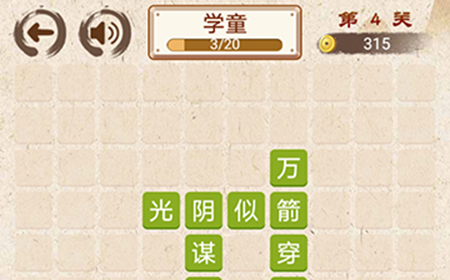 成语小天才第4关答案  成语小天才答案4关