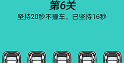 脑洞贼大第6关攻略  坚持20秒不撞车