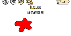脑洞大大大第11关攻略  绿色在哪里