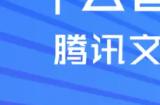 腾讯AI聊天机器人9月7日公布 或命名“混元大模型”