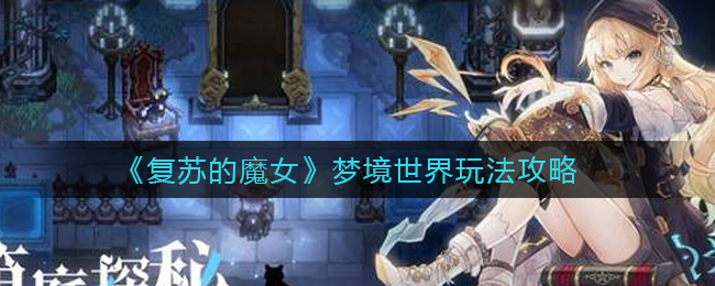 复苏的魔女梦境世界玩法攻略