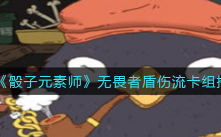 骰子元素师无畏者盾伤流卡组怎么搭配  无畏者盾伤流卡组搭配攻略