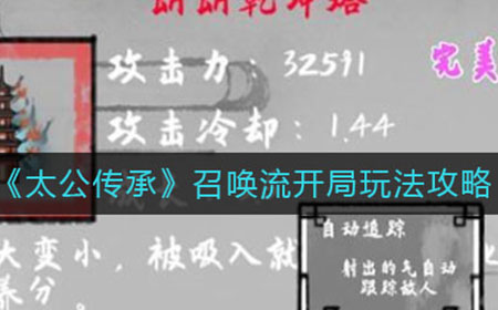 太公传承召唤流开局怎么玩  召唤流开局玩法攻略