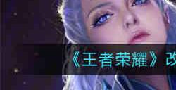 王者荣耀为什么改不了名字 王者荣耀改不了名字解决攻略
