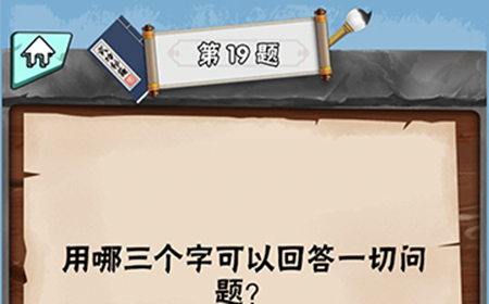 脑筋急转弯达人第19关答案  用哪三个字可以回答一切问题