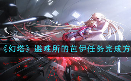 幻塔避难所的芭伊任务怎么完成  避难所的芭伊任务完成方法