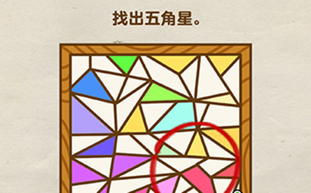 烧脑大师第17关攻略  找出五角星