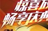 《放开那三国3》惊喜放送 畅享庆典好礼