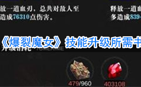 爆裂魔女技能升级需要多少书籍  技能升级所需书籍数量攻略