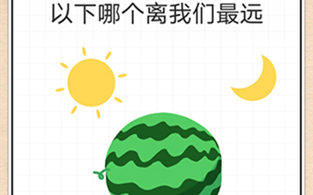 最强大脑急转弯第1关攻略  以下哪个离我们最远
