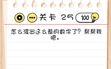 Brain Test谜题急转弯第25关攻略  怎么滚出这么差的数字了