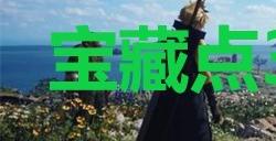 《最终幻想7重生》宝藏点37星舟之崖在哪里