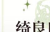原神绮良良爆料 原神绮良良是谁