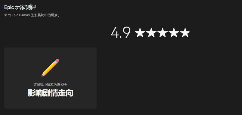 玩家测评终于来了 Epic商店游戏评分系统开始初步测试