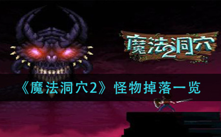 魔法洞穴2怪物掉落哪些物品  怪物掉落一览