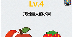 全民脑洞第4关攻略找出最大的水果