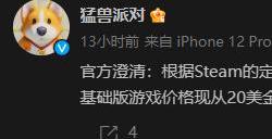 《动物派对》Steam低价区售价调整 国区价格保持不变