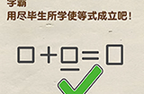 脑洞先生第61关攻略  学霸用尽毕生所学使等式成立吧