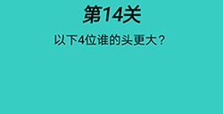 心战大师第14关攻略  以下4位谁的头更大