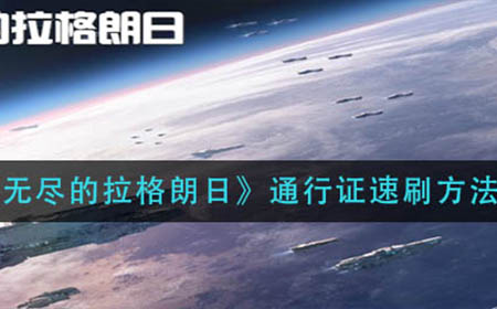 无尽的拉格朗日通行证怎么提升等级  通行证速刷方法
