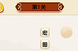 成语我最行第1关答案  成语我最行答案1关
