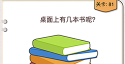 我不是猪头第81关攻略  桌面上有几本书呢