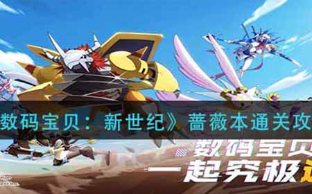 数码宝贝新世纪蔷薇本怎么过  蔷薇本通关攻略