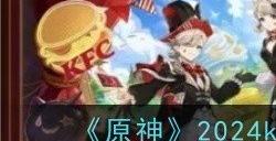 《原神》2024kfc联动游戏礼包是什么 kfc联动游戏礼包分享
