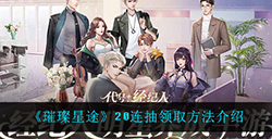 璀璨星途20连抽在哪领  20连抽领取方法介绍