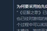 策略游戏《征服之歌》开启半价史低促销活动 45元即可入手！