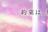 Key社恋爱冒险新游《阿涅摩伊》公开 官方网站开放