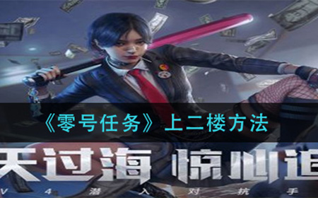 零号任务怎么上二楼  上二楼方法