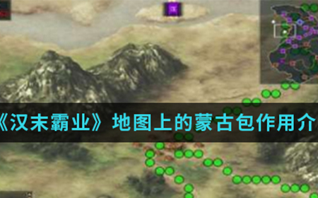汉末霸业地图上的蒙古包有什么用  地图上的蒙古包作用介绍