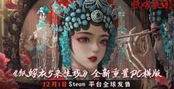 恐怖解谜游戏《纸嫁衣5来生戏》上线Steam 首发优惠折后28.8元