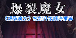 爆裂魔女先升哪个技能好  技能升级顺序推荐