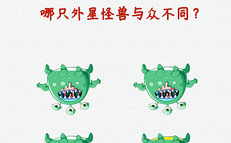 脑洞大开外星球探险第10关攻略  哪只外星怪兽与众不同