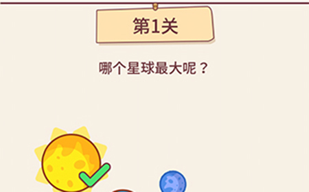 别想考倒我第1关攻略  哪个星球最大呢