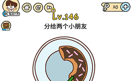 脑洞大大大第146关攻略  分给两个小朋友