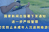 出版署新未成年防沉迷  休息日只能提供1小时