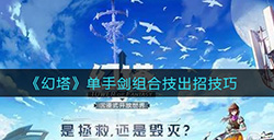 幻塔单手剑组合技怎么出招  单手剑组合技出招技巧
