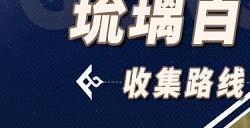 原神琉璃百合采集点 琉璃百合哪里有卖